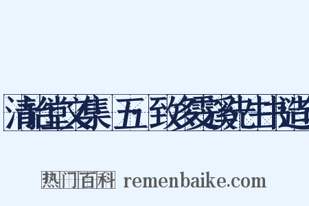 清诒堂文集·五·致多雯溪先生书造句是什么意思的图片